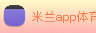米兰app体育登录官网 Logo